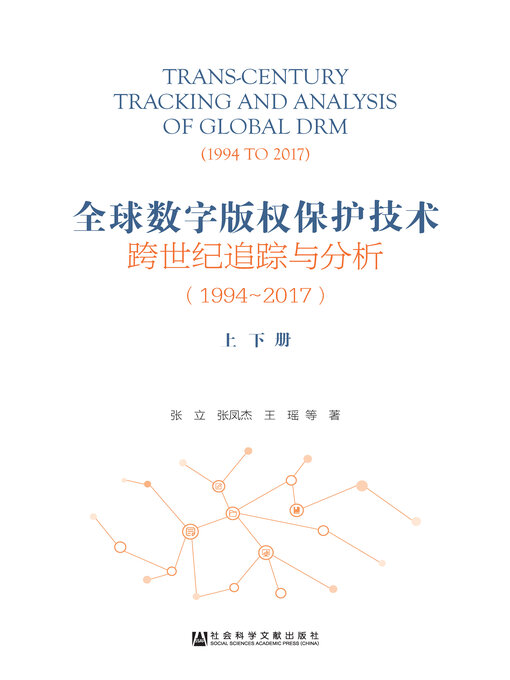 Title details for 全球数字版权保护技术跨世纪追踪与分析（1994～2017）（全2册） by 张立 - Wait list